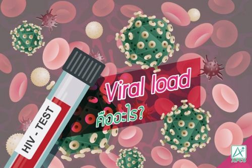 ไวรัสโหลดคืออะไร , Viral Load คืออะไร